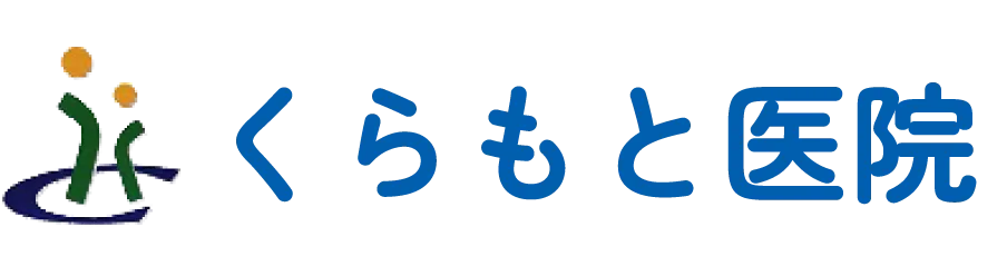 くらもと医院